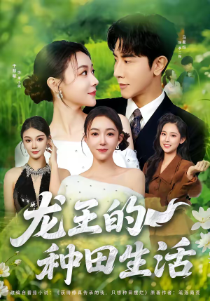 龙王的种田生活（82集）在线免费观看