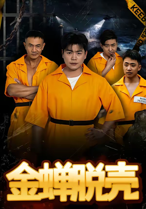 烈狱雄心（83集）在线看免费版