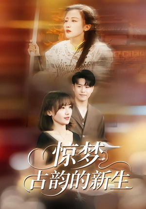 惊梦，古韵的新生（40集）免费短剧就是爽