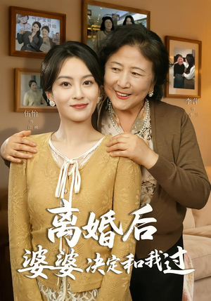 离婚后婆婆决定和我过（62集）全集我都看完了
