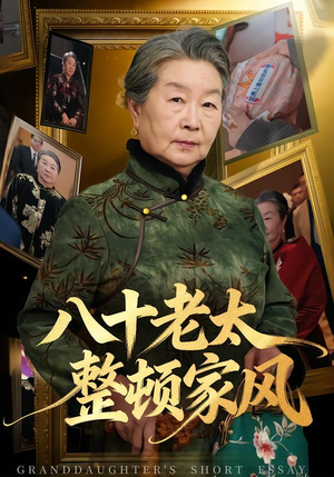 八十老太整顿家风（81集）火爆短剧来袭