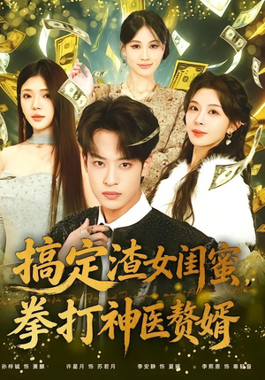 搞定渣女闺蜜拳打神医赘婿（80集）精彩的网络短剧