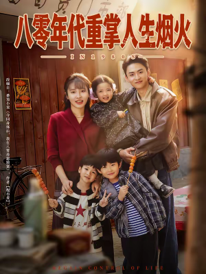 八零年代重掌人生烟火（80集）最近很火的短剧