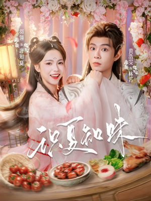 识夏知味（80集）短剧推荐分享