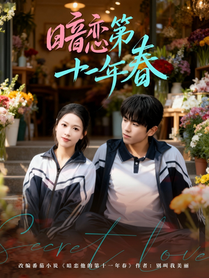 暗恋第十一年春（60集）短剧全集更精彩