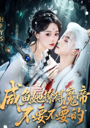 咸鱼她撩得魔帝不要不要的（60集）热播短剧推荐