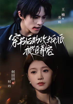 穿书后助攻大反派被追着宠（70集）最火爆的短剧