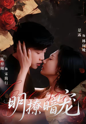 明撩暗宠（60集）口碑爆棚免费看