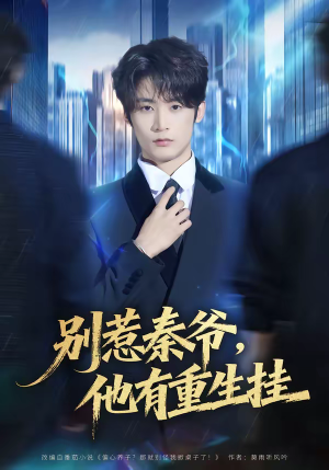 别惹秦爷他有重生挂（81集）第一集
