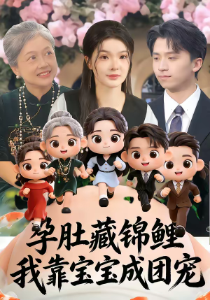 孕肚藏锦鲤，我靠宝宝成团宠（50集）全集在线看