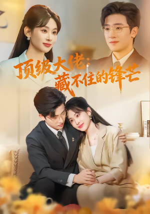 顶级大佬：藏不住的锋芒（80集）火爆短剧来袭