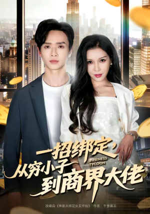 一招绑定，从穷小子到商界大佬（80集）女频短剧推荐