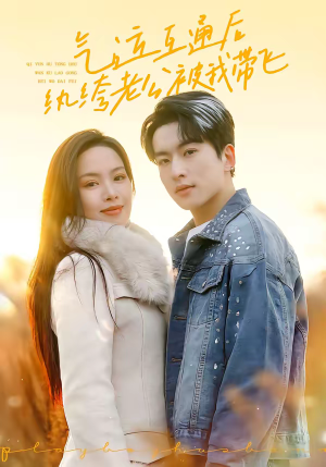 气运互通后纨绔老公被我带飞（100集）短剧热门合集