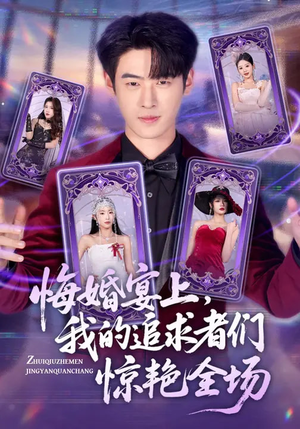 悔婚宴上，我的追求者们惊艳全场（50集）免费观看就是爽