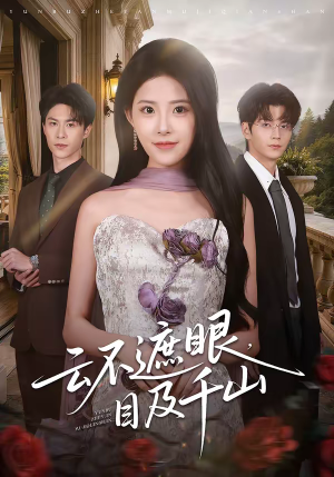 云不遮眼，目及千山（61集）西瓜短剧免费看