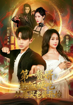 第一赘婿：软饭硬吃，从卷哭老婆开始（69集）热播短剧免费看