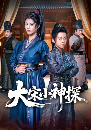 大宋小神探（74集）最新短剧推荐