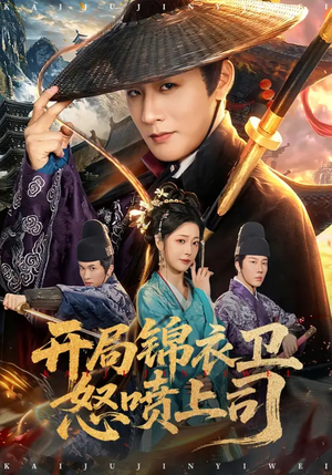 开局锦衣卫怒喷上司（83集）短剧全集更精彩