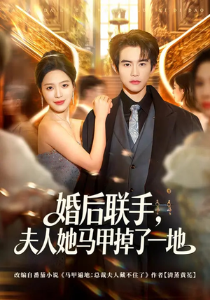 婚后联手，夫人她马甲掉了一地（81集）最新热门短剧