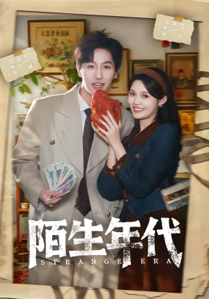 陌生年代（104集）推荐你们也去看
