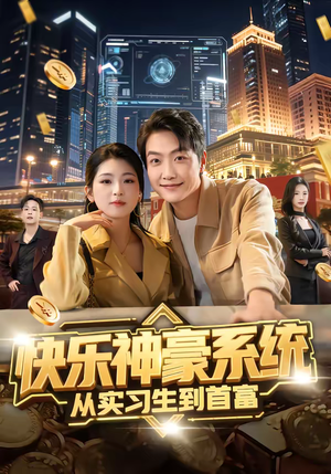 快乐神豪系统从实习生到首富（80集）短剧在线更新