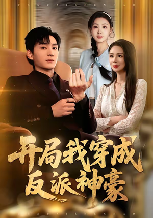 开局我穿成反派神豪（80集）免费看