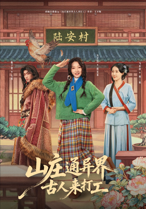 山庄通异界古人齐打工（80集）男主角是谁