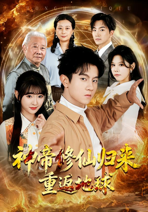 神帝修仙归来重返地球（70集）在线观看完整版