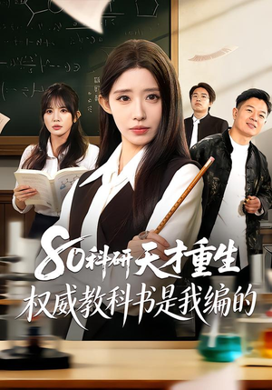 80科研天才重生：权威教科书是我编的（50集）流畅播放免费看