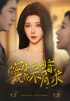 空谷无回音，我亦不屑求（60集）最火短剧推荐