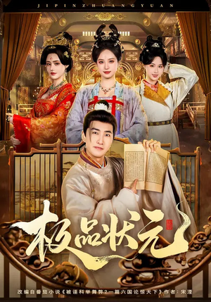 极品状元（81集）好看短剧推荐