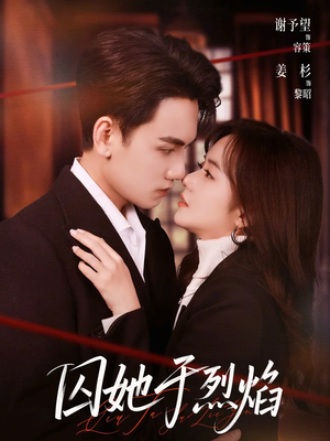 囚她于烈焰（62集）免费看