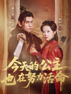 今天的公主也在努力活命（61集）短剧爆款推荐