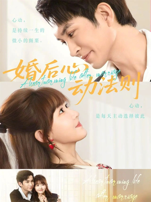 婚后心动法则（64集）一口气追完短剧
