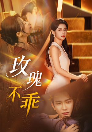 玫瑰不乖（69集）最火短剧推荐