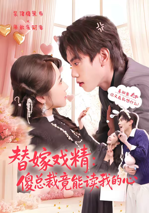 替嫁戏精：傻总裁竟能读我的心（80集）经典回顾免费看