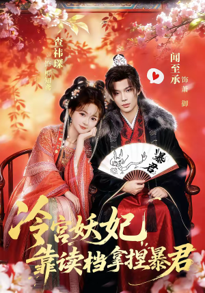 冷宫妖妃靠读档拿捏暴君（75集）好看的短剧推荐