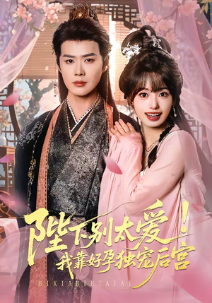 陛下别太爱！我靠好孕独宠后宫（80集）短剧免费观看