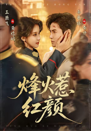 烽火惹红颜（70集）热门短剧抢先
