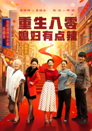 重生八零媳妇有点辣（80集）哪个网站可以看