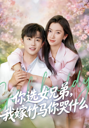 你选女兄弟，我嫁竹马你哭什么（62集）真的太好看了