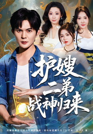 护嫂二弟战神归来（59集）抢先看新短剧