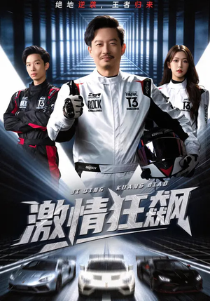 激情狂飙（62集）女频短剧推荐