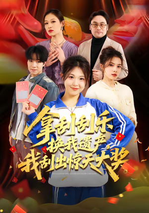 拿刮刮乐换我遗产，我刮出惊天大奖（54集）小短剧推荐