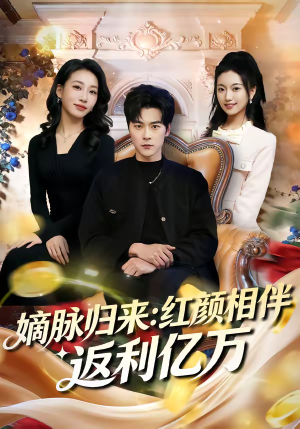 嫡脉归来：红颜相伴返利亿万（80集）民国短剧推荐