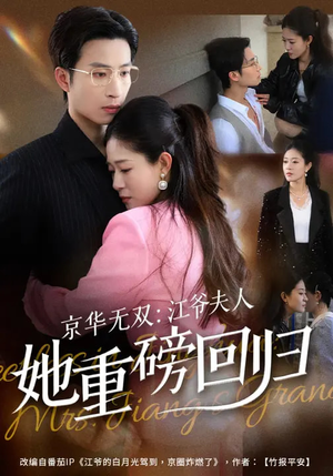 京华无双：江爷夫人她重磅回归（80集）正能量短剧分享