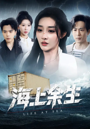 海上余生（70集）越看越好看短剧