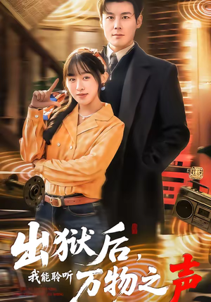 出狱后，我能聆听万物之声（92集）免费观看