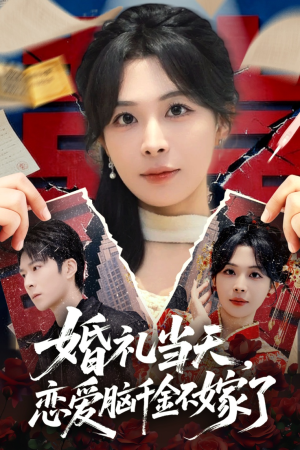 婚礼当天，恋爱脑千金不嫁了（65集）热门短剧追不停