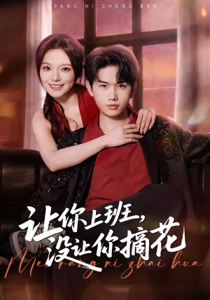 让你上班，没让你摘花（70集）好看上头短剧